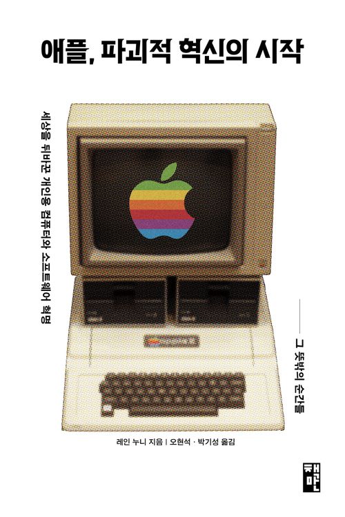 [교보문고] 애플, 파괴적 혁신의 시작
