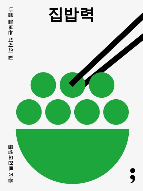 [교보문고] 집밥력