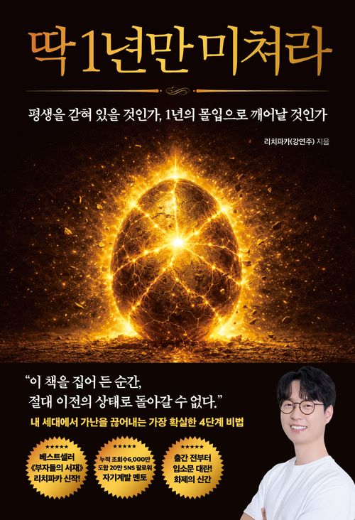 [교보문고] 딱 1년만 미쳐라