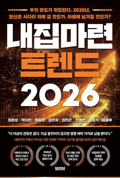 [교보문고] 내집마련 트렌드(2026)