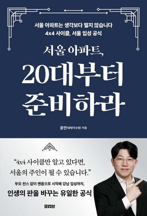 [교보문고] 서울 아파트, 20대부터 준비하라