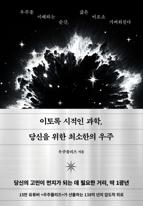 [교보문고] 이토록 시적인 과학, 당신을 위한 최소한의 우주