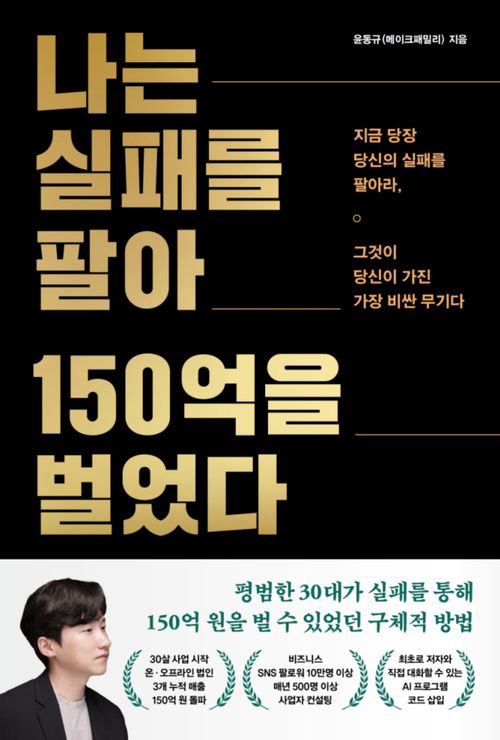 [교보문고] 나는 실패를 팔아 150억을 벌었다