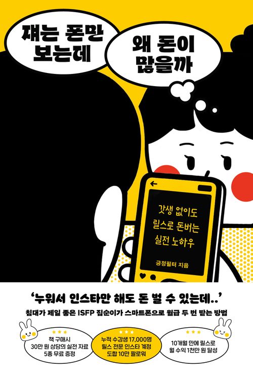 [교보문고] 쟤는 폰만 보는데 왜 돈이 많을까