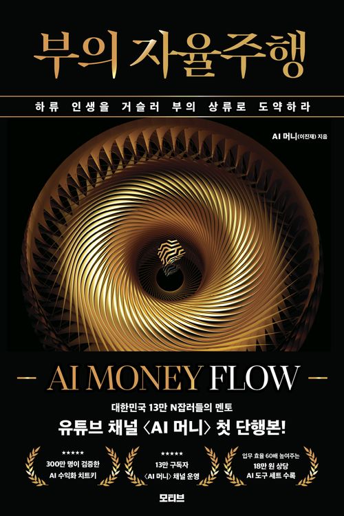 [교보문고] 부의 자율주행: AI MONEY FLOW