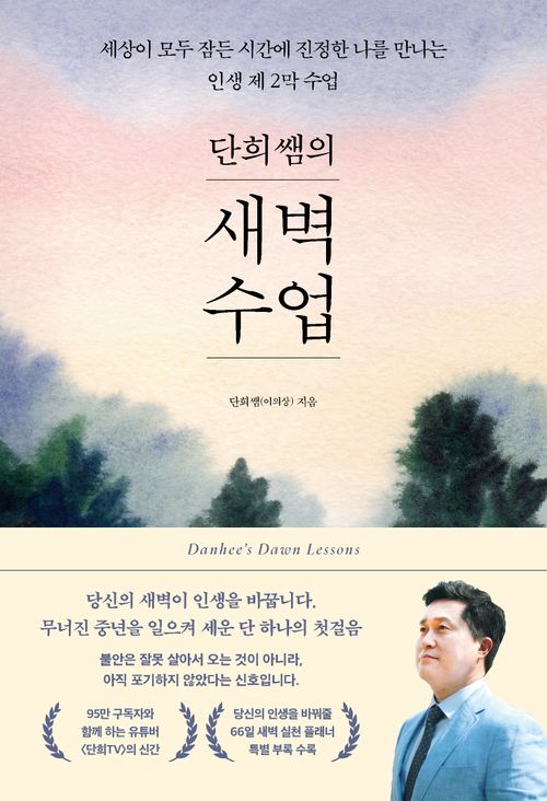 [교보문고] 단희쌤의 새벽수업