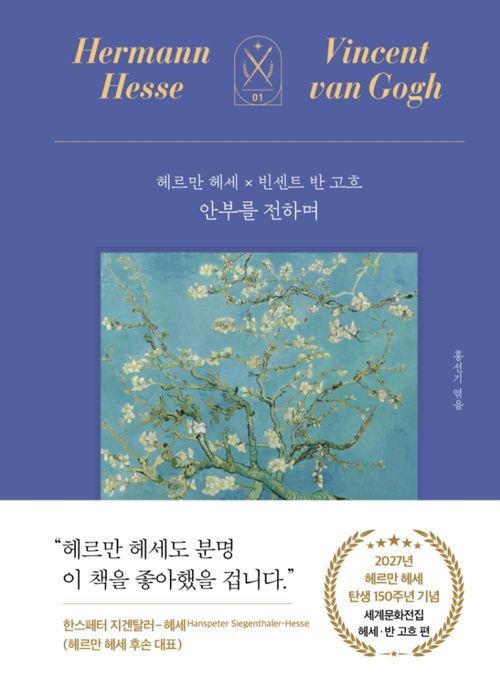 [교보문고] 안부를 전하며: 헤르만 헤세 x 빈센트 반 고흐
