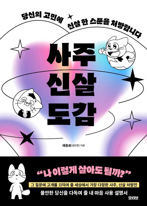 [교보문고] 사주신살도감