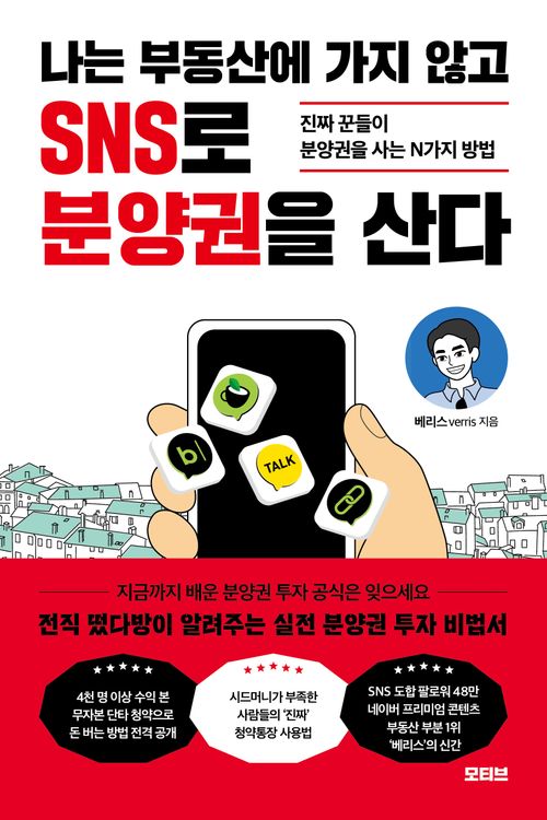 [교보문고] 나는 부동산에 가지 않고 SNS로 분양권을 산다