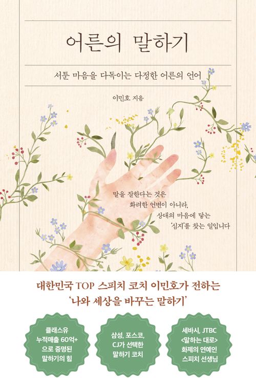 [교보문고] 어른의 말하기