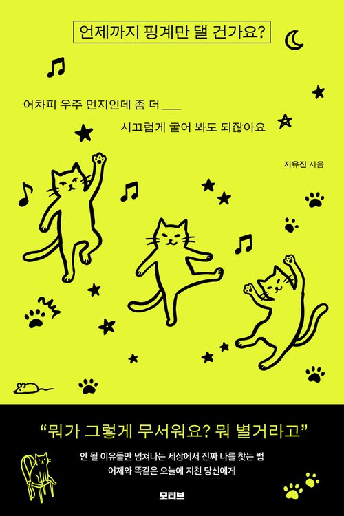 [교보문고] 언제까지 핑계만 댈 건가요?