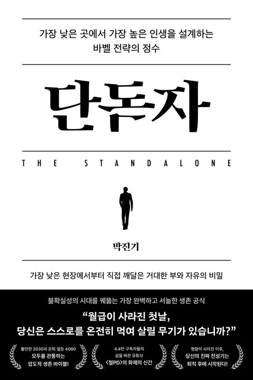 [교보문고] 단독자