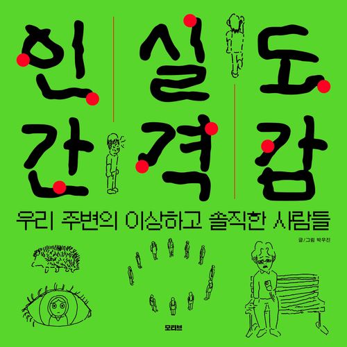 [교보문고] 인간실격도감