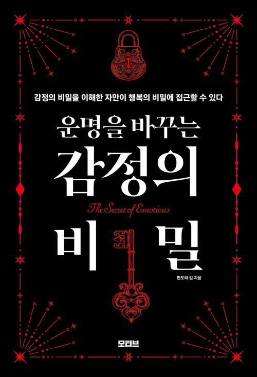 [교보문고] 운명을 바꾸는 감정의 비밀