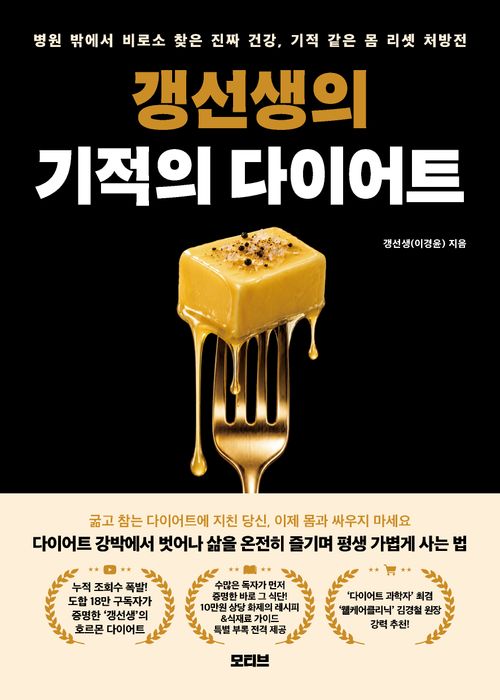 [교보문고] 갱선생의 기적의 다이어트