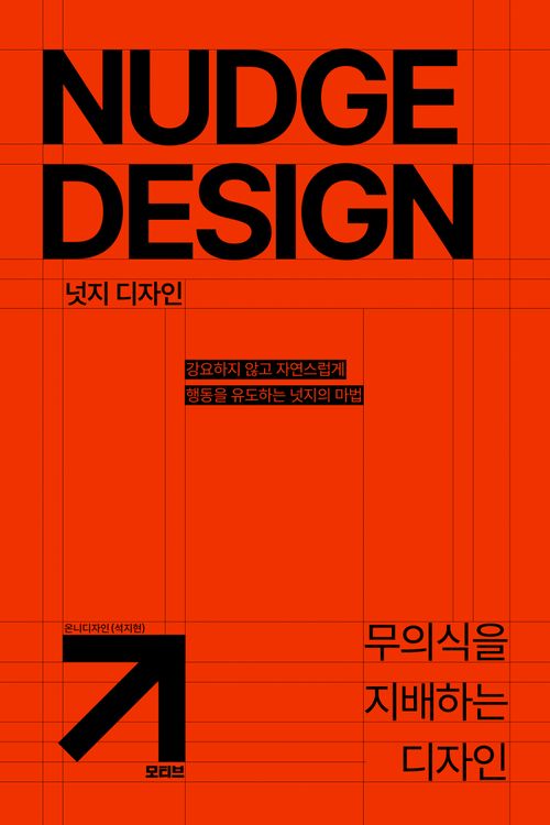 [교보문고] 넛지 디자인