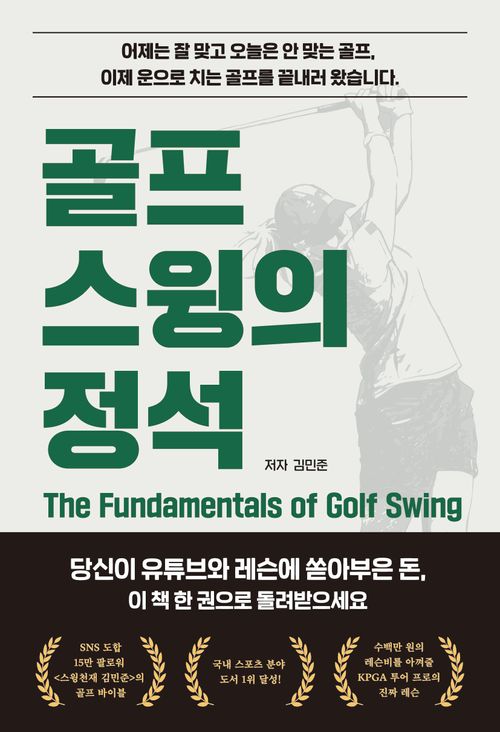 [교보문고] 골프 스윙의 정석