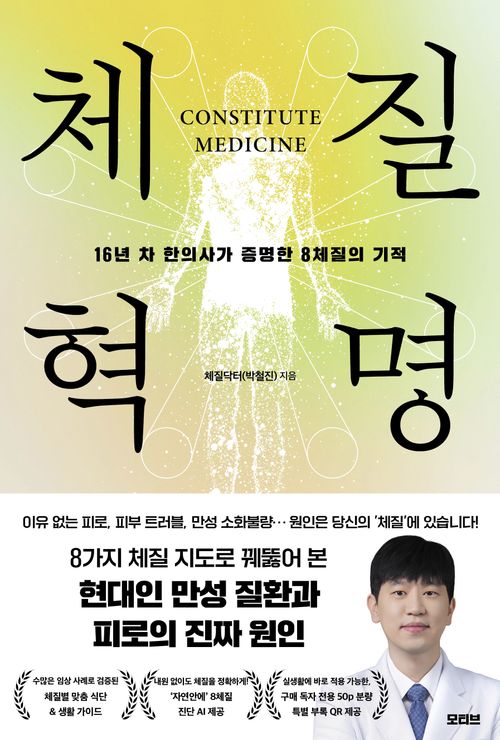 [교보문고] 체질혁명