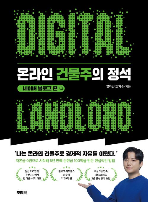 온라인 건물주의 정석 네이버 블로그 편