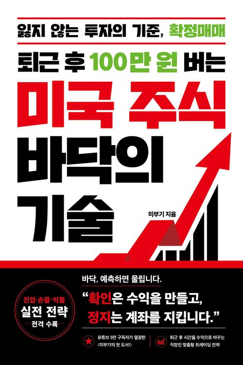 [교보문고] 퇴근 후 100만 원 버는 미국 주식 바닥의 기술
