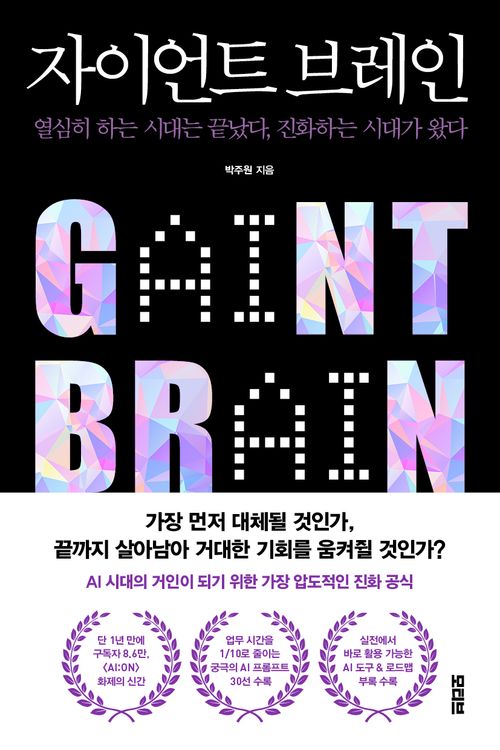 [교보문고] 자이언트 브레인