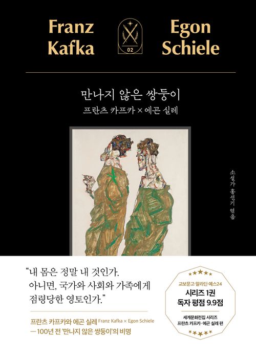 [교보문고] 만나지 않은 쌍둥이: 프란츠 카프카 X 에곤 실레