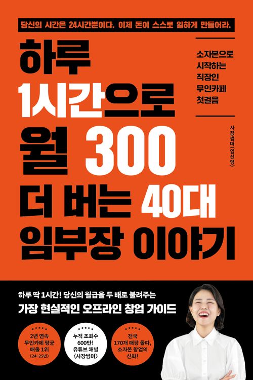 [교보문고] 하루 1시간으로 월 300 더 버는 40대 임부장 이야기