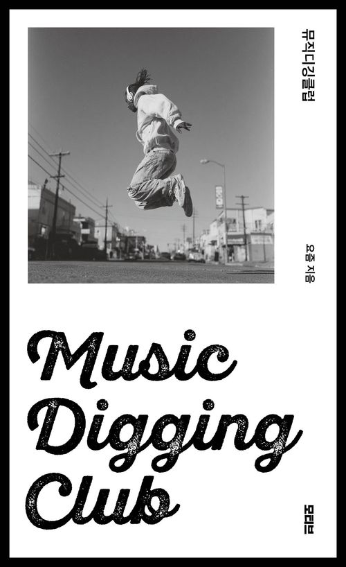 [교보문고] 뮤직디깅클럽(Music Digging Club)