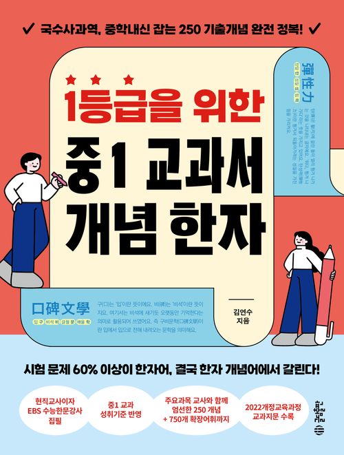 [교보문고] 1등급을 위한 중1 교과서 개념 한자
