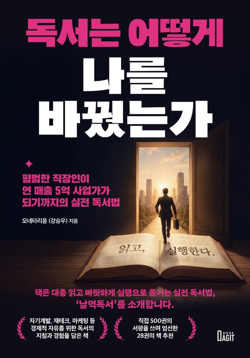 [교보문고] 독서는 어떻게 나를 바꿨는가