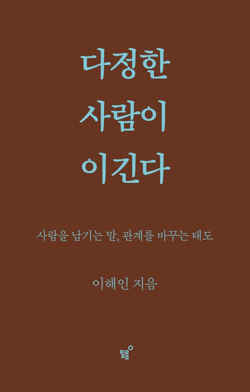 [교보문고] 다정한 사람이 이긴다(스페셜 양장 리커버판)