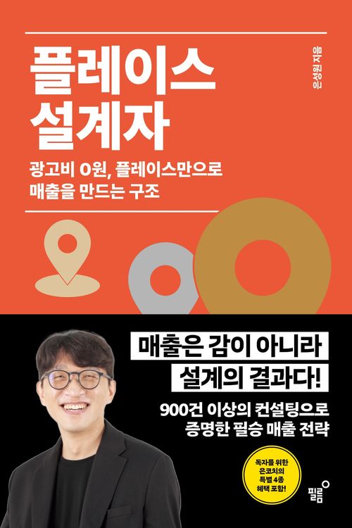 [교보문고] 플레이스 설계자