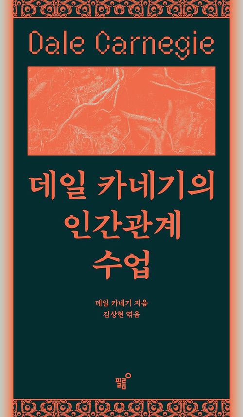 [교보문고] 데일 카네기의 인간관계 수업