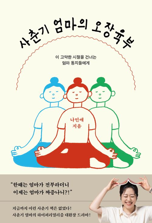 [교보문고] 사춘기 엄마의 오장육부