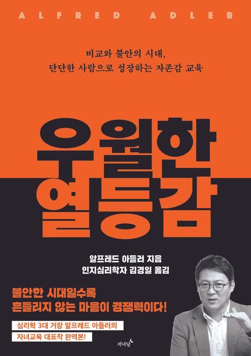 [교보문고] 우월한 열등감