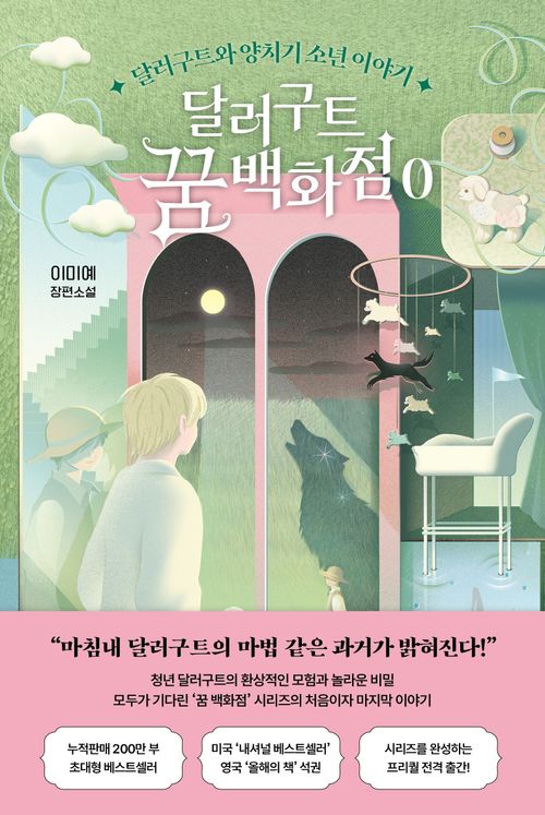 [교보문고] 달러구트 꿈 백화점 0