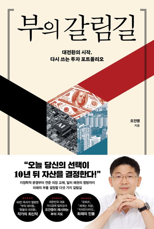 [교보문고] 부의 갈림길