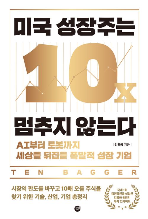 [교보문고] 미국 성장주는 멈추지 않는다