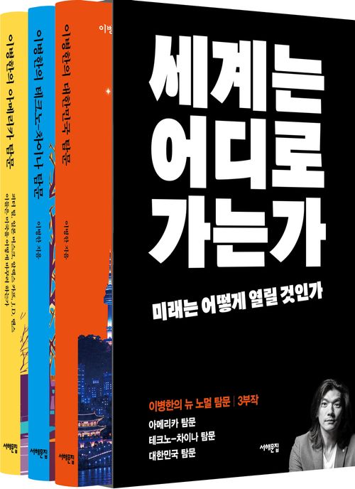 [교보문고] 이병한의 뉴 노멀 탐문 3부작 세트