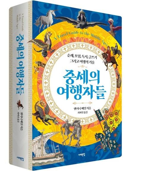 [교보문고] 중세의 여행자들