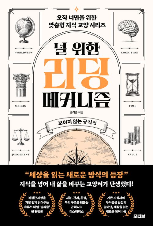 [교보문고] 널 위한 리딩 메커니즘-보이지 않는 규칙 편