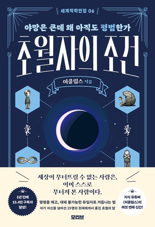 [교보문고] 초월자의 조건