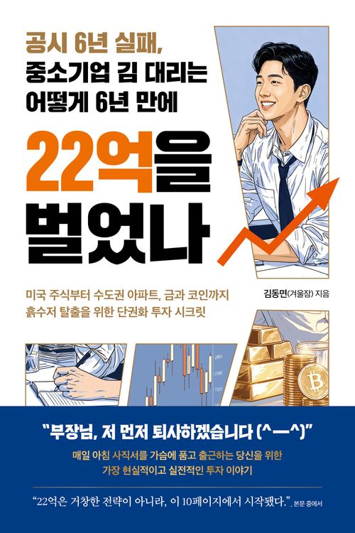 [교보문고] 공시 6년 실패, 중소기업 김 대리는 어떻게 6년 만에 22억을 벌었나