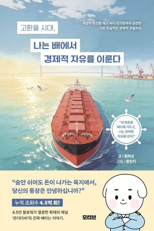 [교보문고] 고환율 시대, 나는 배에서 경제적 자유를 이룬다