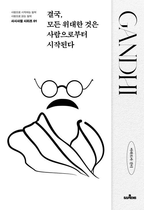 [교보문고] 결국, 모든 위대한 것은 사람으로부터 시작된다