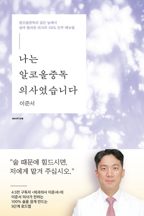 나는 알코올중독 의사였습니다