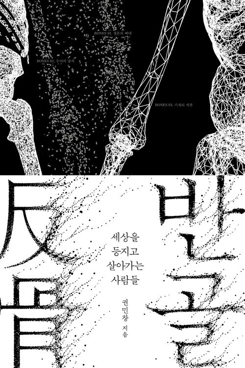 [교보문고] 반골