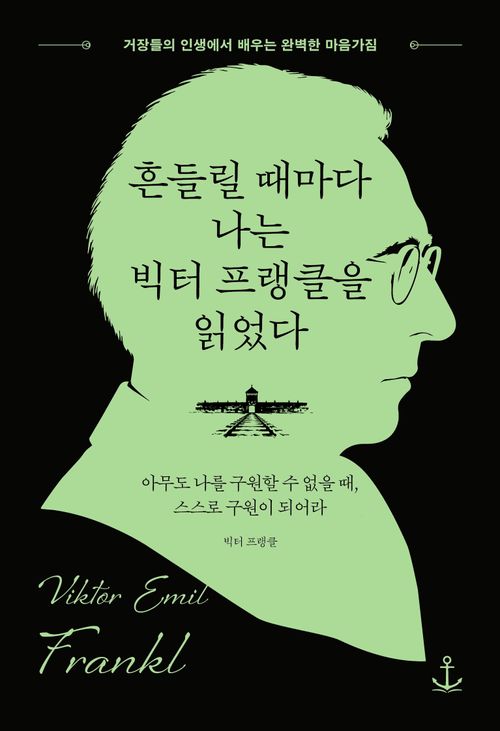 [교보문고] 흔들릴 때마다 나는 빅터 프랭클을 읽었다
