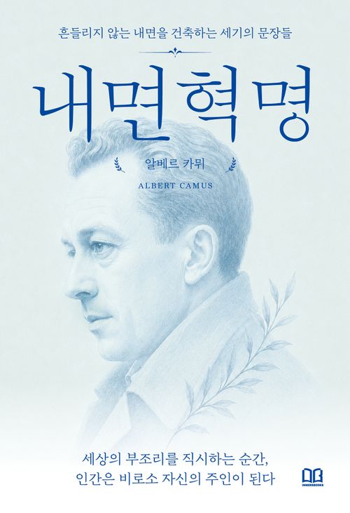 [교보문고] 내면혁명