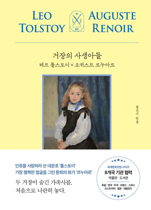 [교보문고] 거장의 사생아들: 레프 톨스토이 X 오귀스트 르누아르